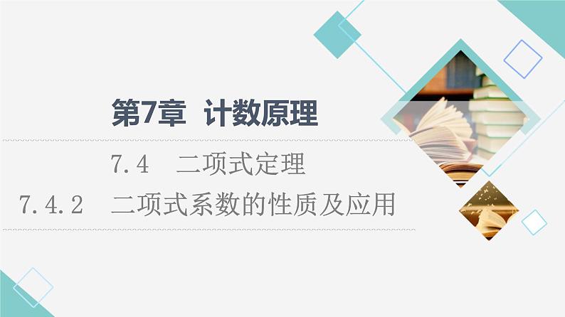 苏教版高中数学选择性必修第二册第7章7.4.2二项式系数的性质及应用课件+学案+练习含答案01