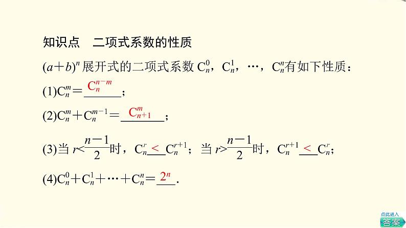 苏教版高中数学选择性必修第二册第7章7.4.2二项式系数的性质及应用课件+学案+练习含答案05