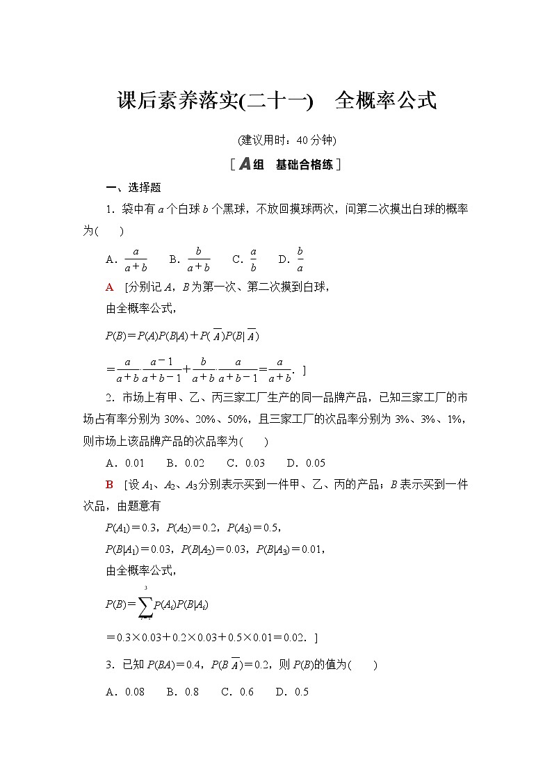 苏教版高中数学选择性必修第二册第8章8.1.2全概率公式课件+学案+练习含答案01