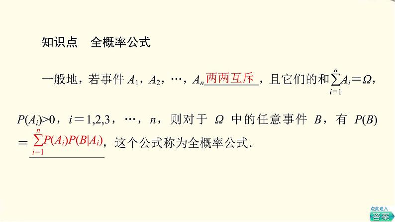 苏教版高中数学选择性必修第二册第8章8.1.2全概率公式课件+学案+练习含答案05