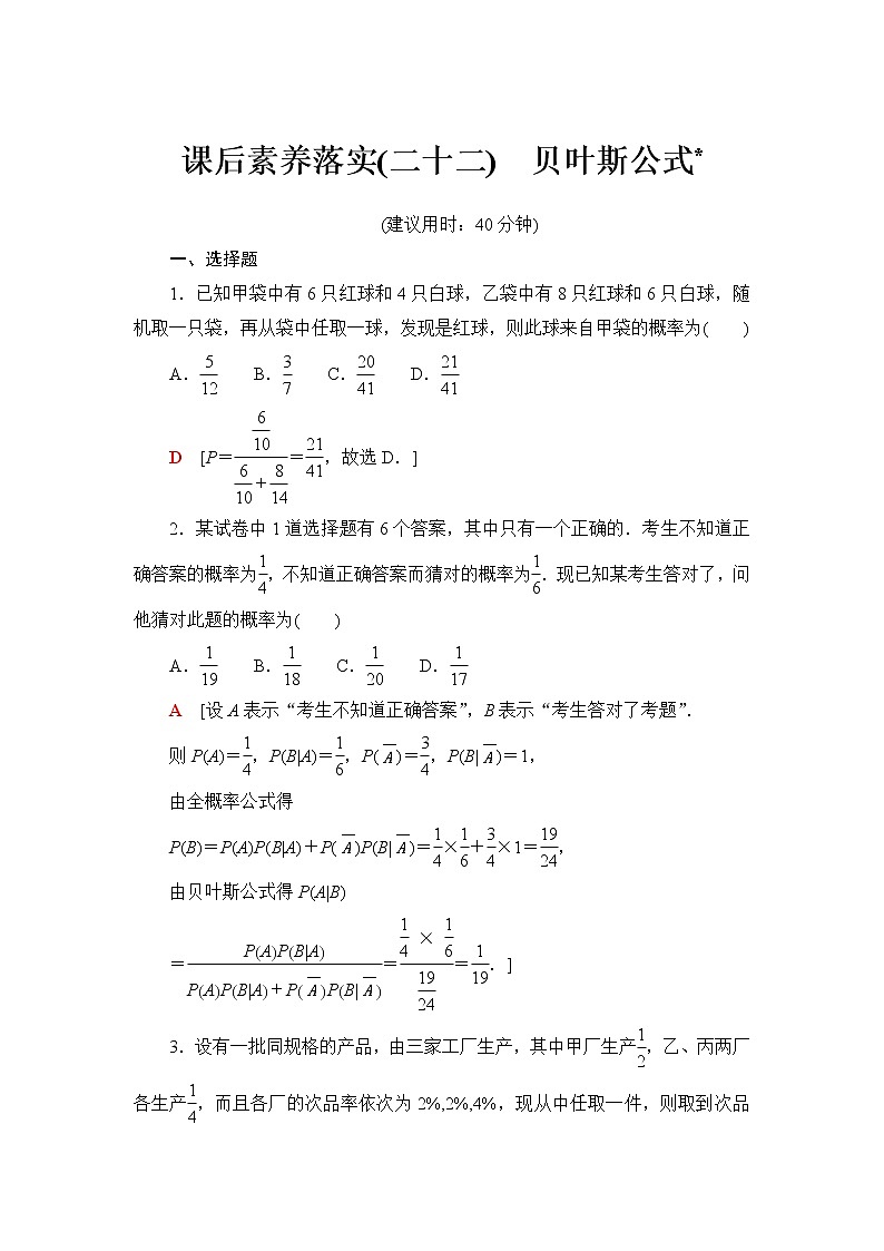 苏教版高中数学选择性必修第二册第8章8.1.3贝叶斯公式课件+学案+练习含答案01