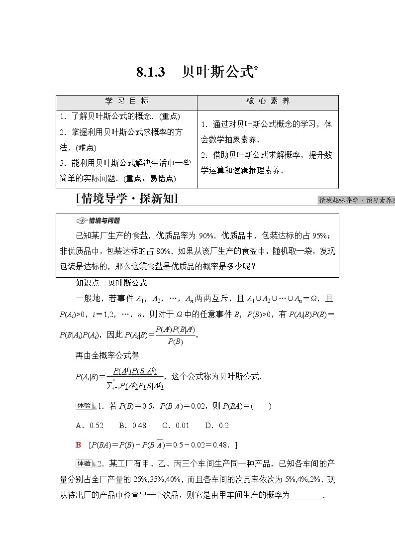 苏教版高中数学选择性必修第二册第8章8.1.3贝叶斯公式课件+学案+练习含答案01