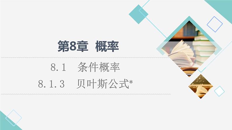 苏教版高中数学选择性必修第二册第8章8.1.3贝叶斯公式课件+学案+练习含答案01