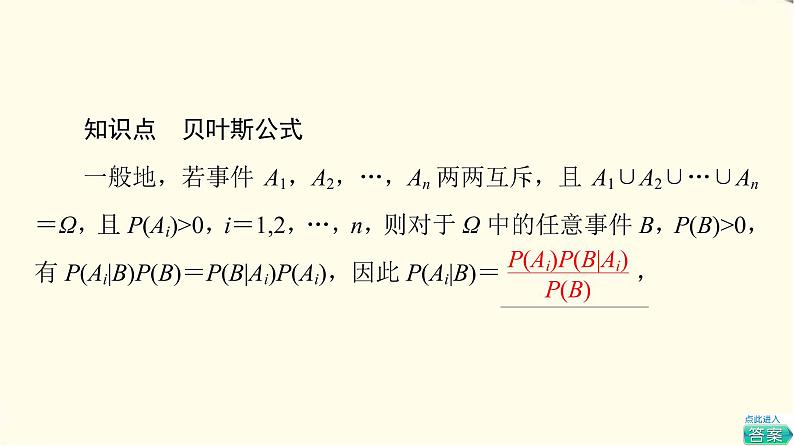 苏教版高中数学选择性必修第二册第8章8.1.3贝叶斯公式课件+学案+练习含答案05