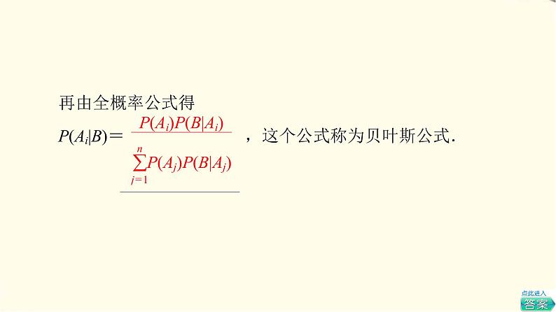 苏教版高中数学选择性必修第二册第8章8.1.3贝叶斯公式课件+学案+练习含答案06