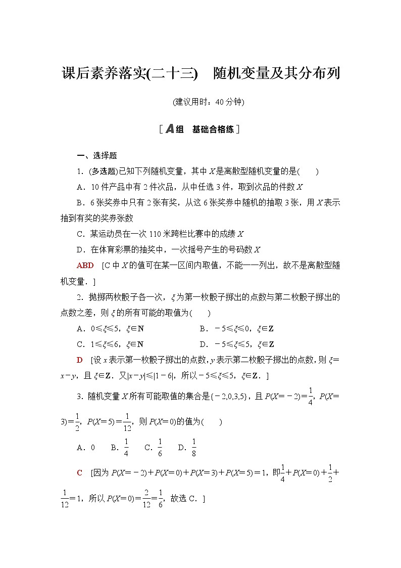 苏教版高中数学选择性必修第二册第8章8.2.1随机变量及其分布列课件+学案+练习含答案01