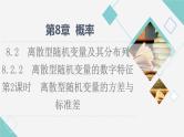 苏教版高中数学选择性必修第二册第8章8.2.2第2课时离散型随机变量的方差与标准差课件+学案+练习含答案