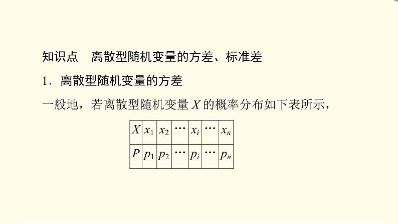 苏教版高中数学选择性必修第二册第8章8.2.2第2课时离散型随机变量的方差与标准差课件+学案+练习含答案05