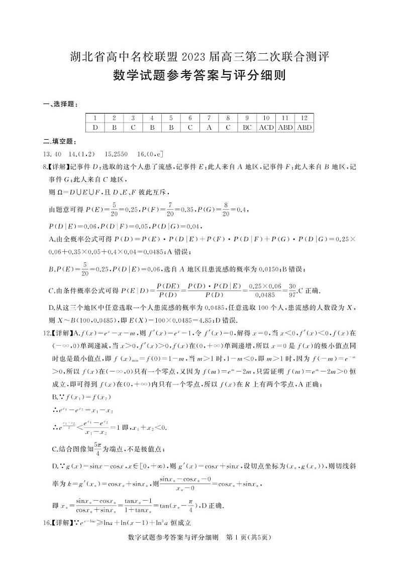 湖北省高中名校联盟2022-2023学年高三第二次联合测评 数学试题及答案01
