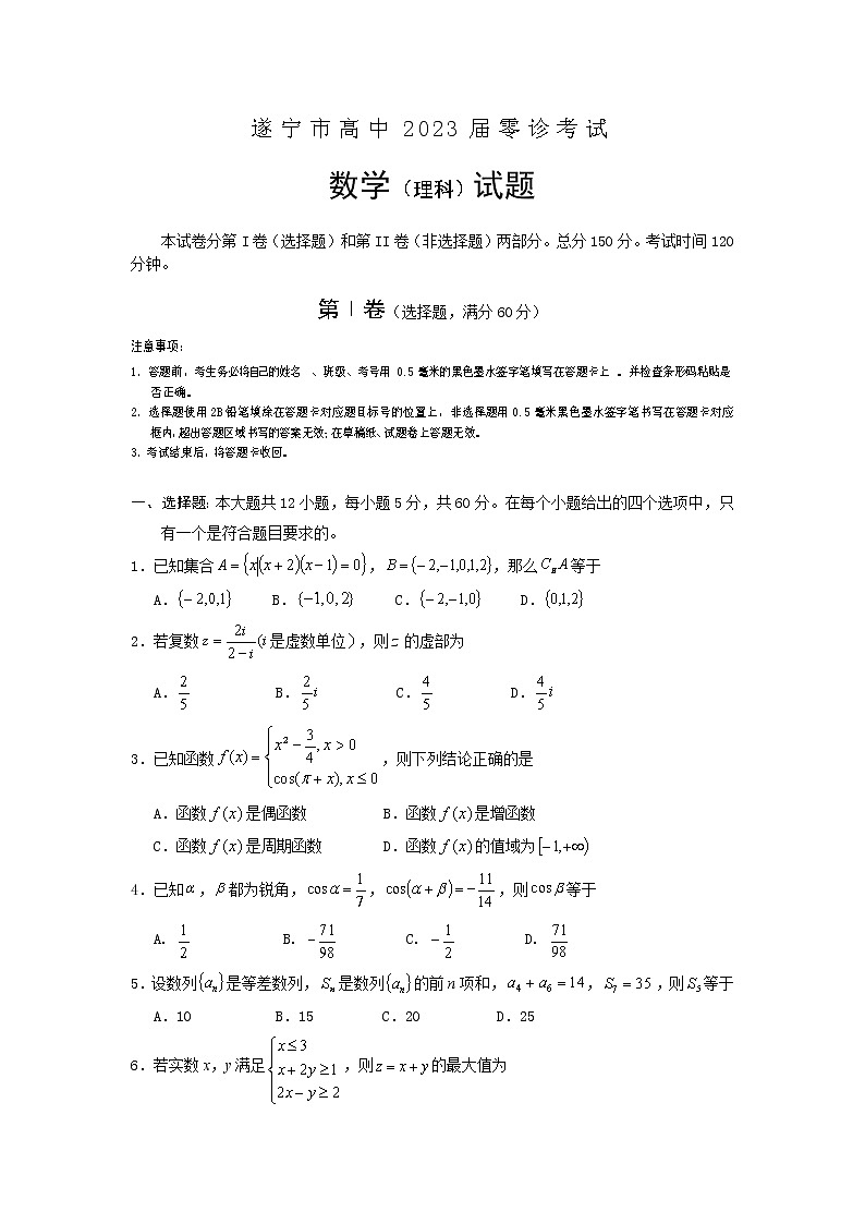 四川省遂宁市2022-2023学年高三上学期零诊考试+数学（理）+Word版含答案01