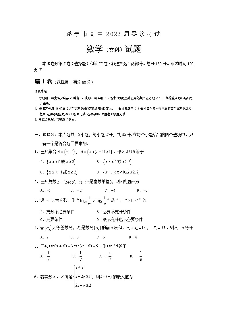 四川省遂宁市2022-2023学年高三上学期零诊考试+数学（文）+Word版含答案01