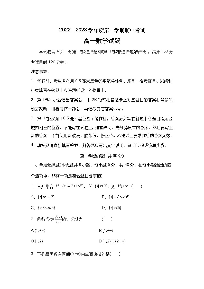 山东省菏泽市单县第二中学2022-2023学年高一上学期期中考试数学试题第1页