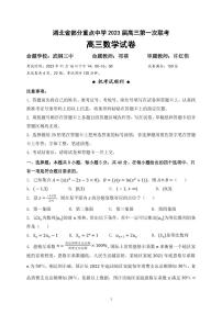 湖北省部分重点中学 2023 届高三第一次联考数学试卷及参考答案