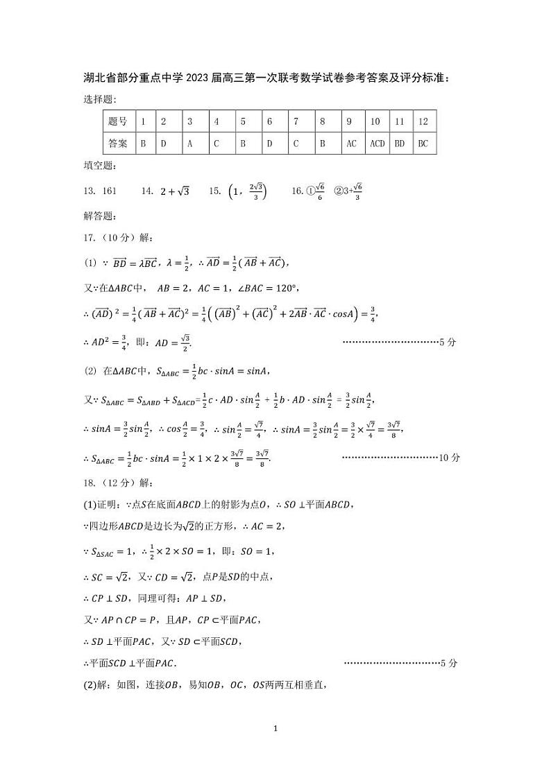 湖北省部分重点中学 2023 届高三第一次联考高三数学参考答案第1页