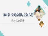苏教版高中数学选择性必修第二册第6章章末综合提升课件+学案