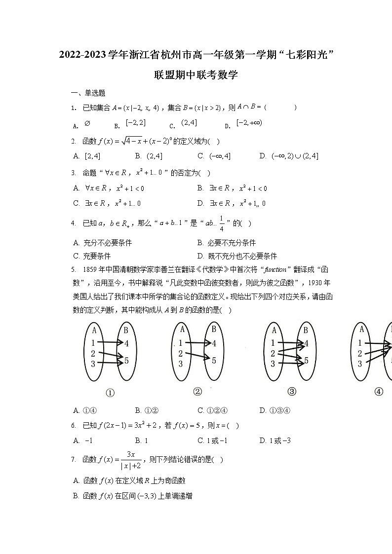 浙江省杭州市“七彩阳光”联盟2022-2023学年高一上学期期中联考数学试题含解析01