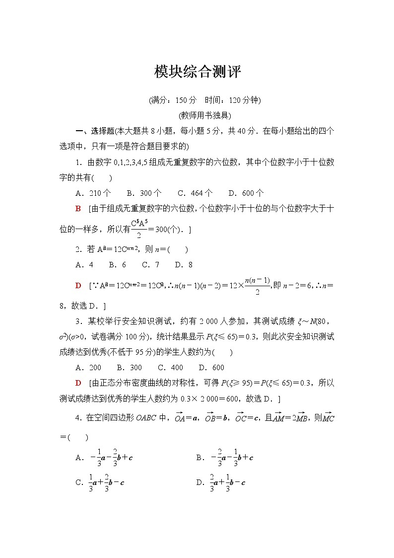 苏教版高中数学选择性必修第二册章末综合测评+模块综合测评含答案01