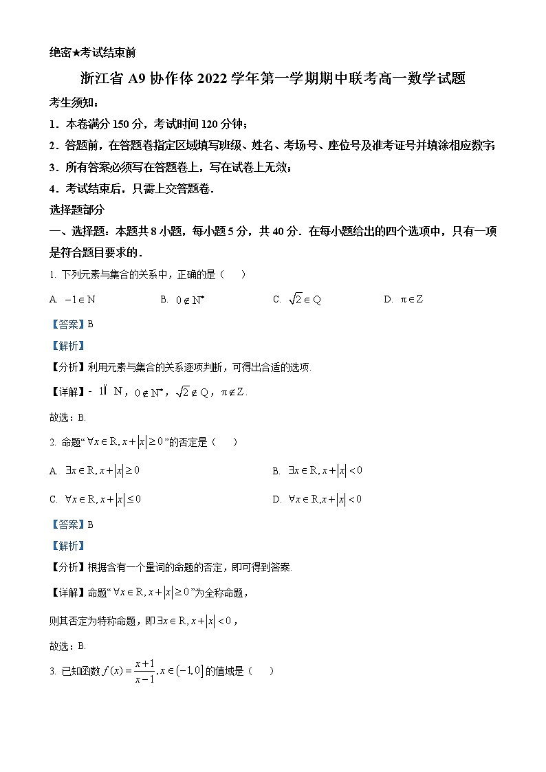 浙江省A9协作体2022-2023学年高一上学期期中联考数学试题含答案01