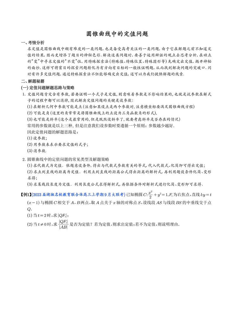 圆锥曲线中的定值问题（学生版）01