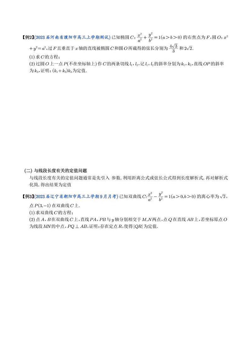 圆锥曲线中的定值问题（学生版）02