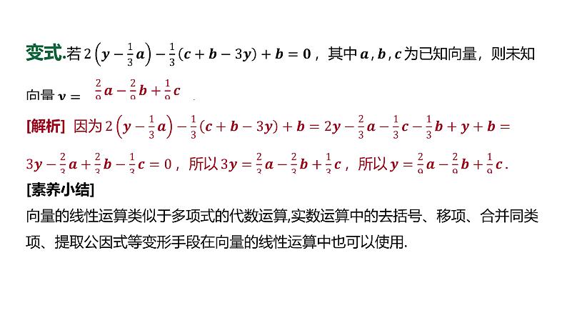 人教 B 版 (2019)  高中数学 必修 第二册  6.1.5 向量的线性运算 课件07