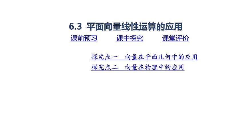 人教 B 版 (2019)  高中数学 必修 第二册  6.3 平面向量线性运算的应用课件01