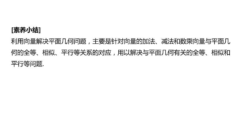 人教 B 版 (2019)  高中数学 必修 第二册  6.3 平面向量线性运算的应用课件08