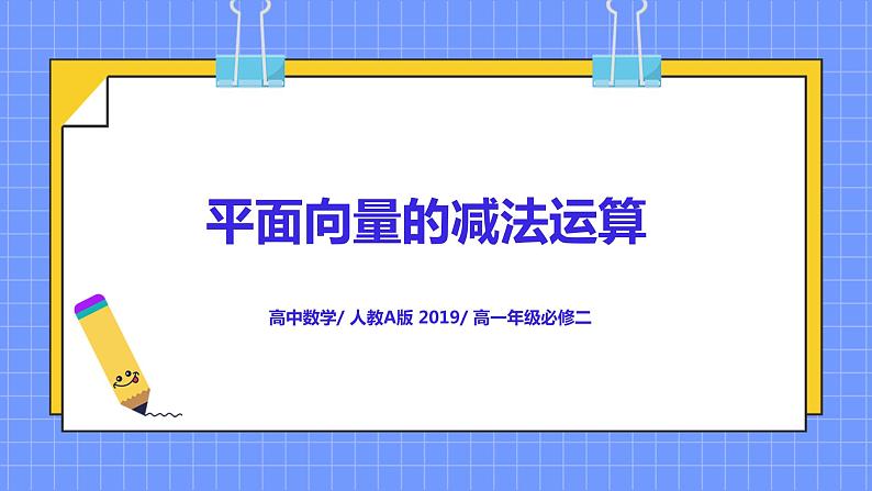 6.2.2《平面向量的减法运算》课件+教案01