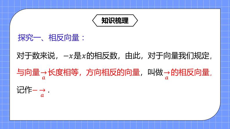 6.2.2《平面向量的减法运算》课件+教案05