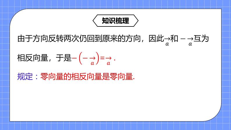 6.2.2《平面向量的减法运算》课件+教案06