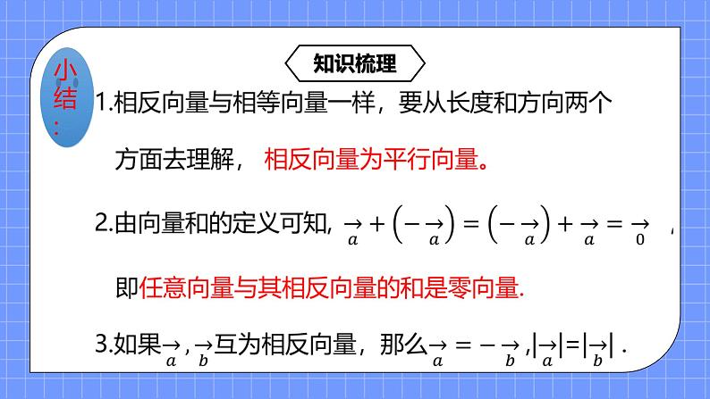 6.2.2《平面向量的减法运算》课件+教案07