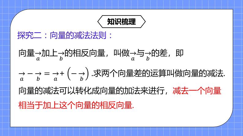 6.2.2《平面向量的减法运算》课件+教案08