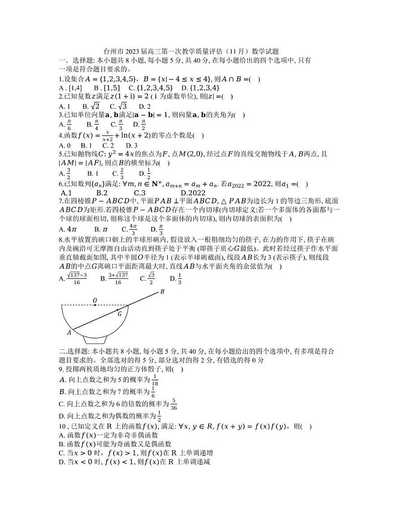 2023届浙江省台州市高三上学期第一次教学质量评估试题数学试题及答案第1页