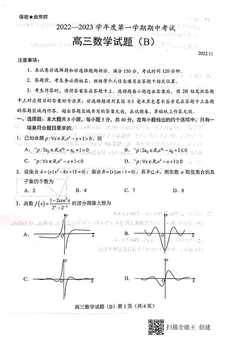 山东省菏泽市2022-2023学年高三上学期11月期中考试数学试题（B）PDF含答案第1页