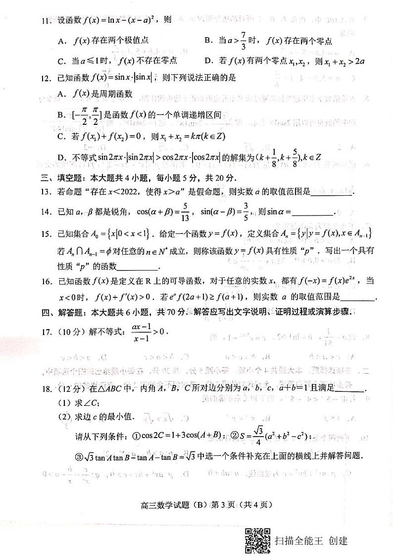 山东省菏泽市2022-2023学年高三上学期11月期中考试数学试题（B）PDF含答案第3页
