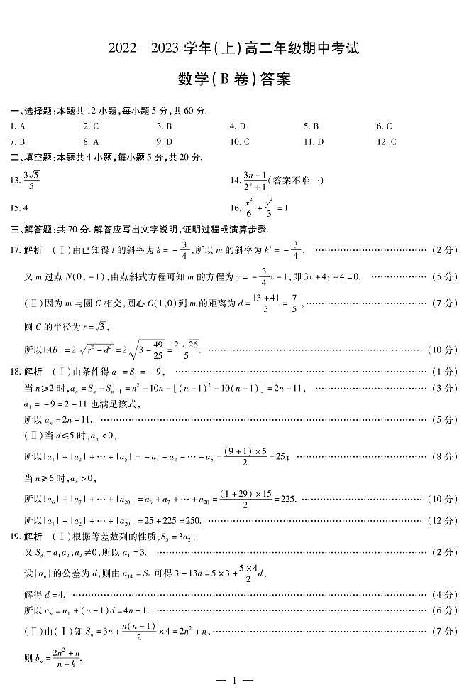 数学B卷高二（上）期中考试简易答案第1页
