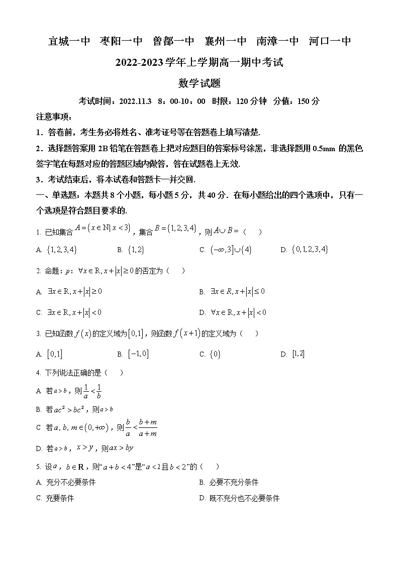 2023湖北省宜城一中、枣阳一中等六校联考高一上学期期中考试数学试题含答案01
