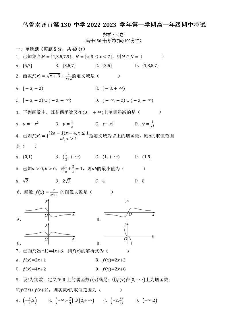 2023乌鲁木齐第130中学高一上学期期中考试数学试卷含答案第1页