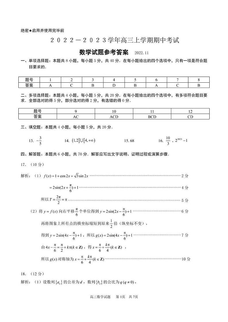 济南市2022年11月期中高三数学 参考答案第1页