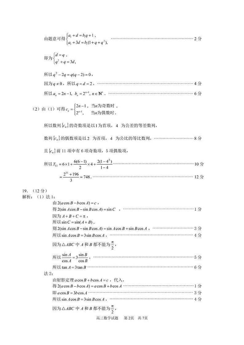 济南市2022年11月期中高三数学 参考答案第2页