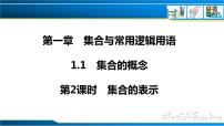 数学必修 第一册第一章 集合与常用逻辑用语1.1 集合的概念精品课件ppt