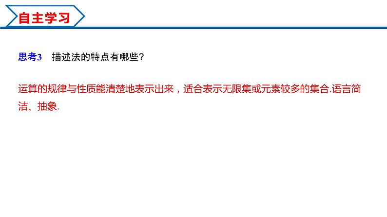 1.1 第2课时 集合的表示（课件）-2022-2023学年高一数学同步精品课堂（人教A版2019必修第一册）第5页