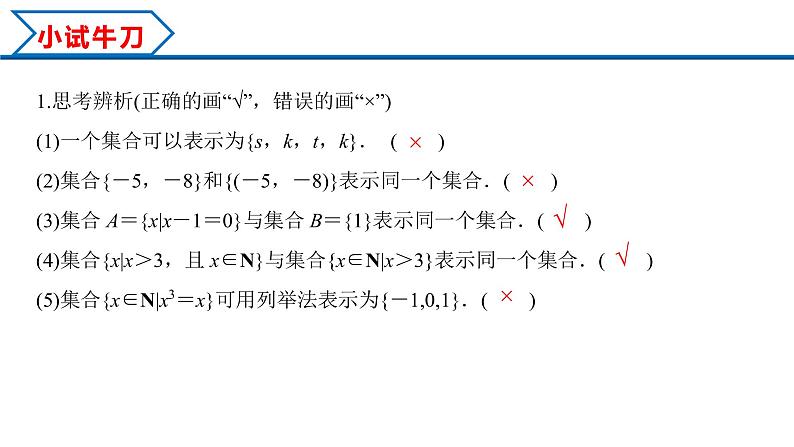 1.1 第2课时 集合的表示（课件）-2022-2023学年高一数学同步精品课堂（人教A版2019必修第一册）第7页