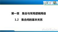 高中数学人教A版 (2019)必修 第一册1.2 集合间的基本关系一等奖ppt课件