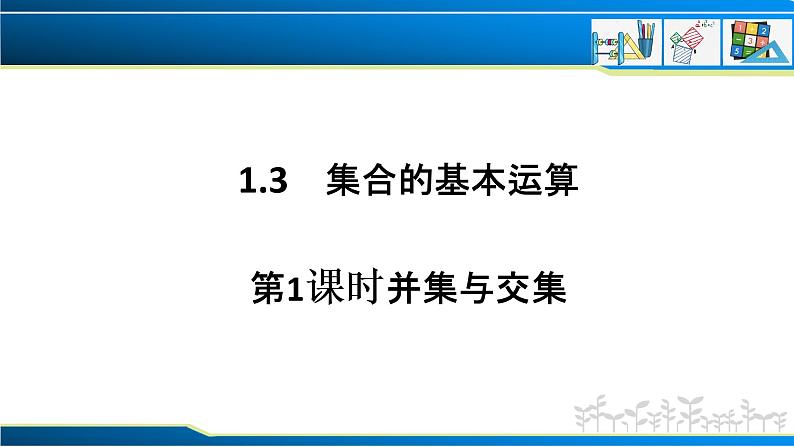 1.3 第1课时 并集与交集（课件）-2022-2023学年高一数学同步精品课堂（人教A版2019必修第一册）01