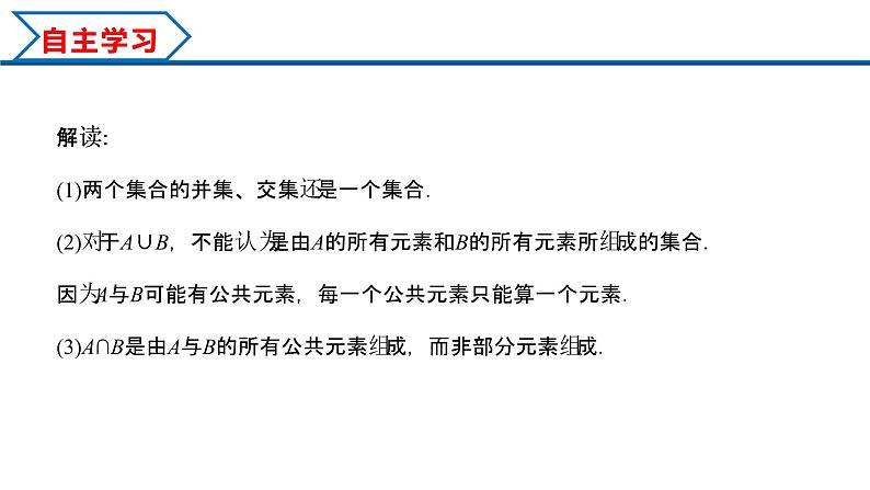 1.3 第1课时 并集与交集（课件）-2022-2023学年高一数学同步精品课堂（人教A版2019必修第一册）05