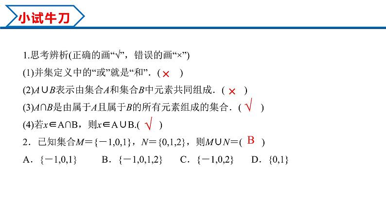 1.3 第1课时 并集与交集（课件）-2022-2023学年高一数学同步精品课堂（人教A版2019必修第一册）07