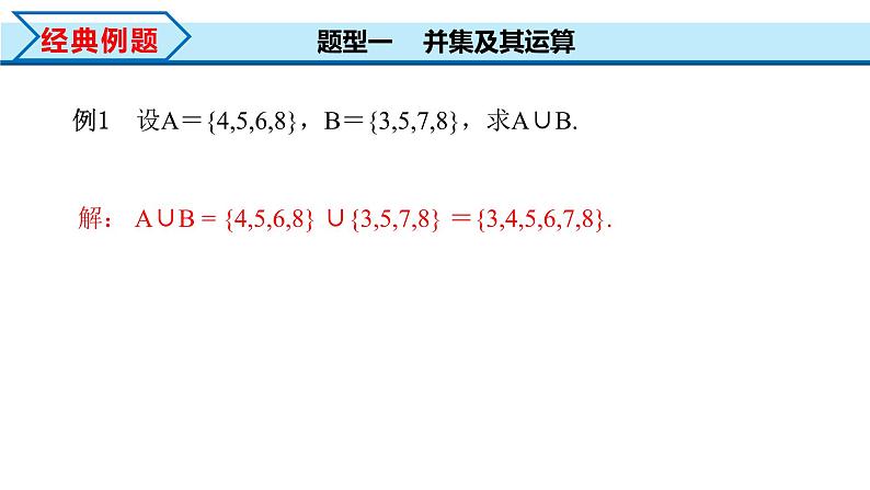 1.3 第1课时 并集与交集（课件）-2022-2023学年高一数学同步精品课堂（人教A版2019必修第一册）08
