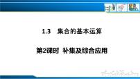 人教A版 (2019)必修 第一册1.3 集合的基本运算优秀课件ppt