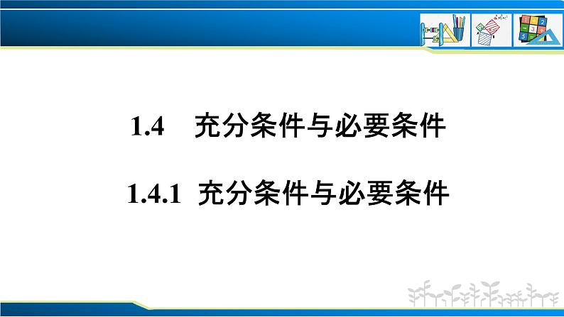 1.4.1 充分条件与必要条件（课件）-2022-2023学年高一数学同步精品课堂（人教A版2019必修第一册）01